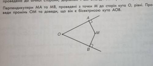 Перпендикуляри MA та MB, проведені з точки м до сторін кута O, рівні. Про- веди промінь Ом та доведи