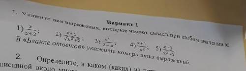 Укажите два выражения, которые имеют смысл при любом значении х:​