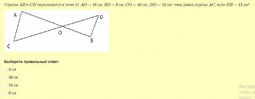 Отрезки ав и сд пересекаются в точке о , ао=18 см,во=6 со = 45 см, до=15 см см. Чему равен отрезок а