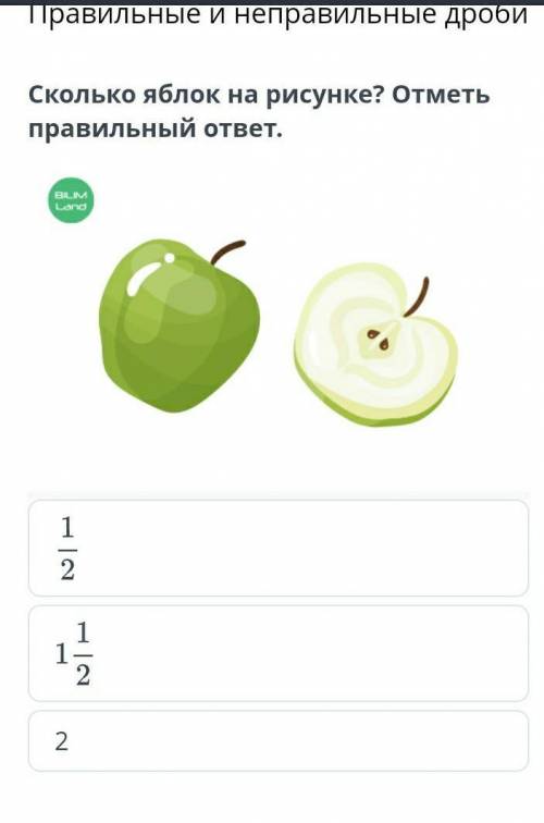 Правильные и неправильные дробиСколько яблок на рисунке? Отметь правильный ответ.​