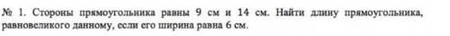 Стороны прямоугольника равны 9 см и 14 см. Найти длину прямоугольника, равновеликого данному, если с