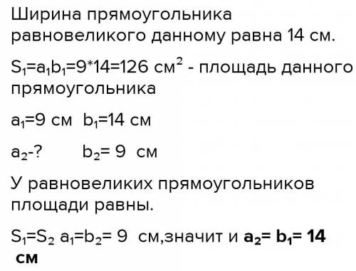 Стороны прямоугольника равны 9 см и 14 см. Найти длину прямоугольника, равновеликого данному, если с