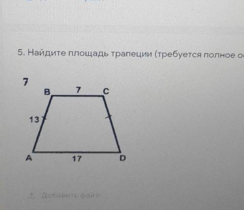 5. Найдите площадь трапеции (требуется полное оформление)​