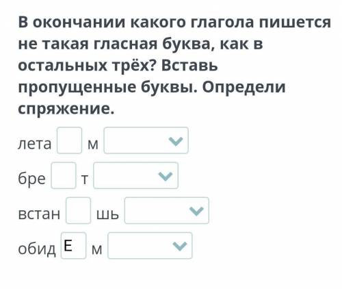 в окончание какого глагола не такая гласная буква, как в остальных трех? Вставь пропущеные буквы. Оп