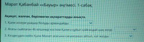 Акикат жалган аныкта 1.Акикат,жалган2.Акикат,жалган3.Акикат,жалган и очень нужно​