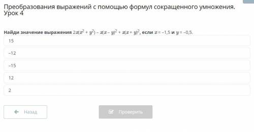 Найди значение выражения 2x(x²+y²)-x(x-y)²+x(x+y)², если x = 1,5 и y = -0,5