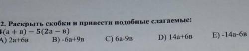 Раскрыть скобки и привести подобные слагаемые:​