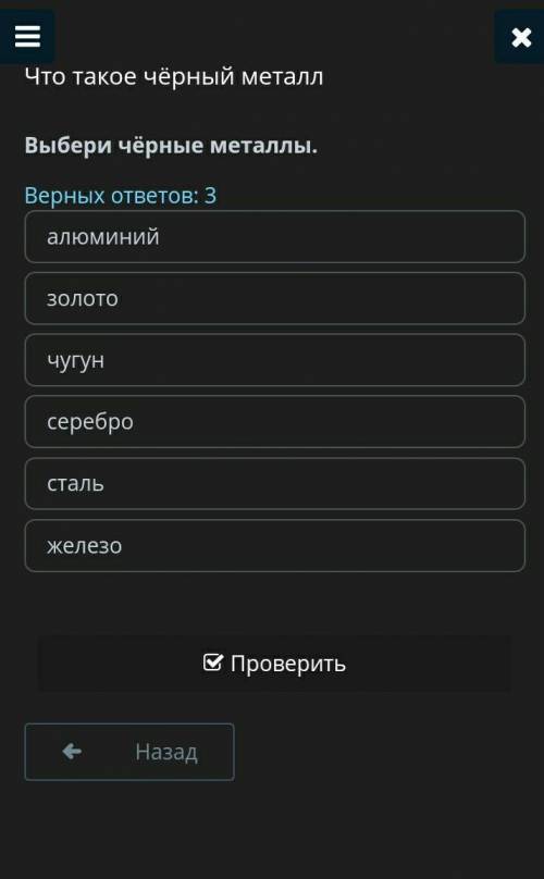 Что такое чёрный металл Выбери чёрные металлы.Верных ответов: 3алюминийзолоточугунсеребростальжелезо