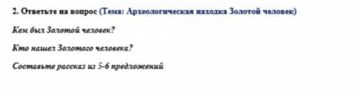 ответьте на вопрос Кто был золотой человек?Кто нашел золотого человека?Составь рассказ из 5-6 предло