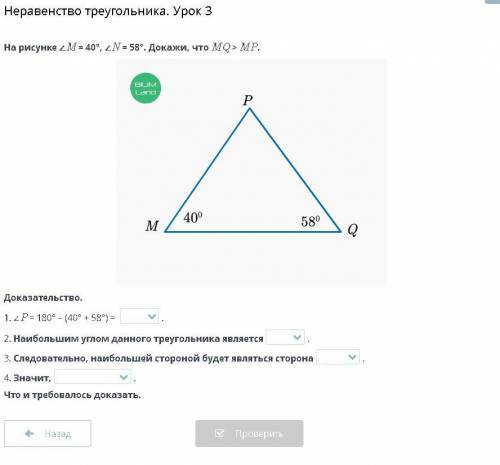 Неравенство треугольника. Урок 3 На рисунке ∠M = 40°, ∠N = 58°. Докажи, что MQ > MP. Доказательст