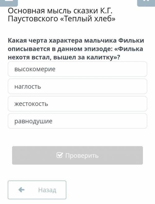 Основная мысль сказки К.Г. Паустовского «Теплый хлеб» Какая черта характера мальчика Фильки описывае