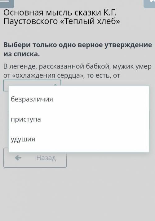 Основная мысль сказки К.Г. Паустовского «Теплый хлеб» Выбери только одно верное утверждение из списк