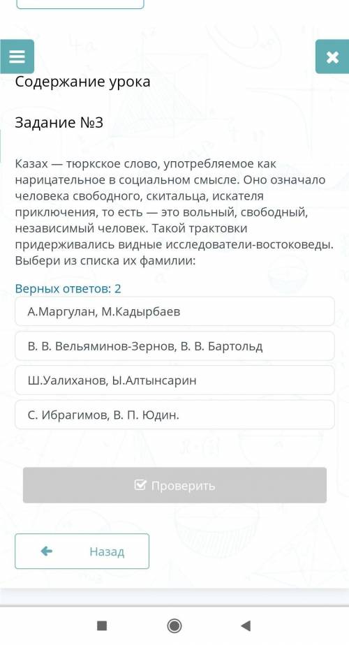 Содержание урока Задание №3Верных ответов: 2А.Маргулан, М.КадырбаевВ. В. Вельяминов-Зернов, В. В. Ба