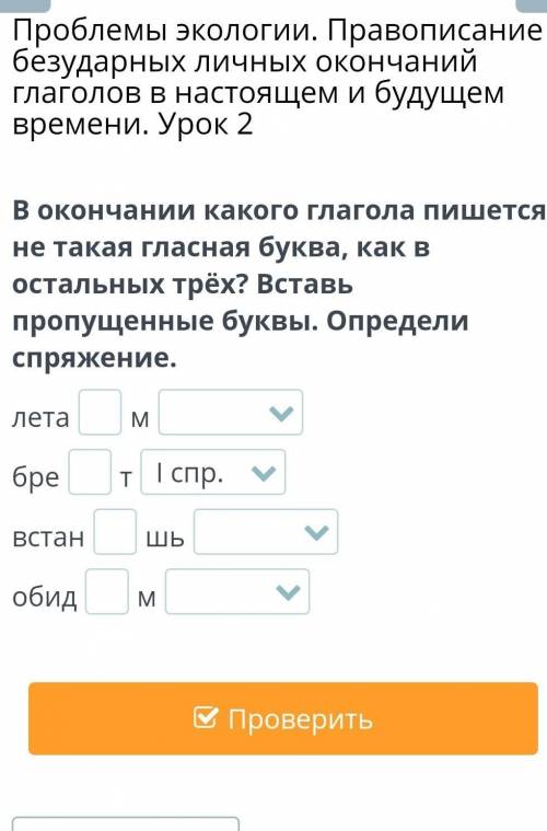 В окончании какого глагола пишется не такая гласная буква, как в остальных трех. Вставь пропущенные