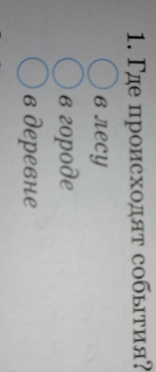 1. Где происходят события? в лесуо в городеОв деревне умоляюシ︎​