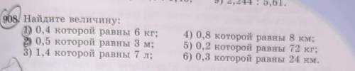 1)0,4 которой равны 6 кг; 2)0,5 которой равны 3 м;3) 1,4 которой равны 7 л;4) 0,8 которой равны 8 км