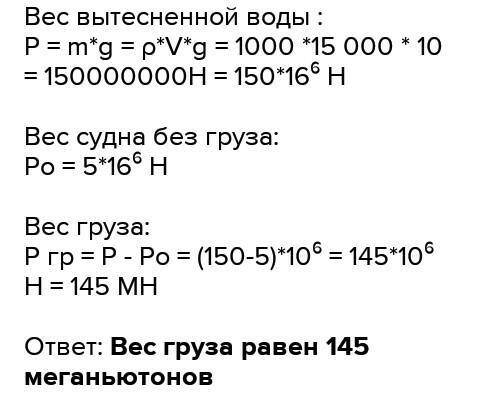 Судно, погруженное в воду до ватерлинии, вытесняет воду в объеме 20000 м3. Вес судна без грузаравен