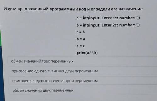 Изучи предложенный программный код и определи его назначение. a = int(input('Enter 1st number: '))b