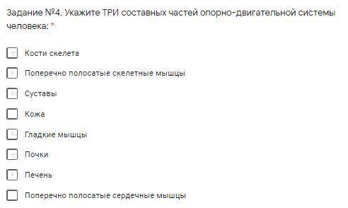 Задание №4. Укажите ТРИ составных частей опорно-двигательной системы человека: