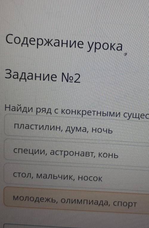 Задание No2 Найди ряд с конкретными существительнымиПластилин, дума, НОЧЬспеции, астронавт, коньстол