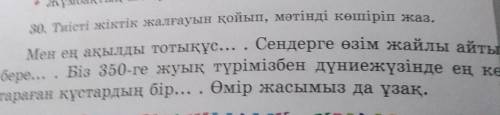 Мен ең ақылды тотықұс... . Сендерге өзім жайлы айтып зо. Тиісті жіктік жалғауын қойып, мәтінді көшір