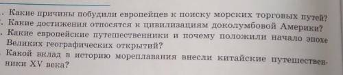 Витайскому флото- водцу (XV в.)желание рисковать.1. Какие причины побудили европейцев к поиску морск