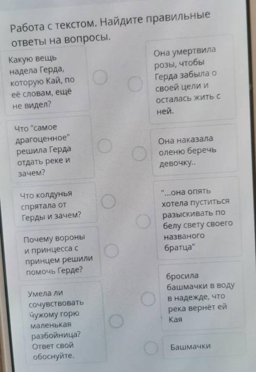 Работа с текстом. Найдите правильные ответы на вопросы.Она умертвилаКакую вещьнадела Герда,которую К