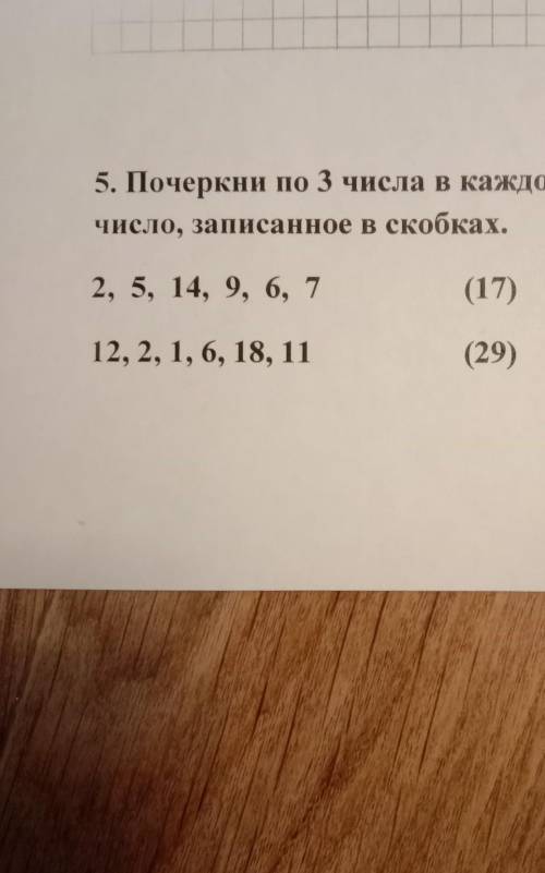 Подчеркни по три числа в каждом ряду чтобы в сумме они составляли число записывая в скобках​