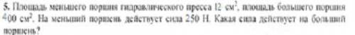 Площадь меньшего поршня гидравлического пресса 12 см в квадрате, площадь большего поршня 400cм в ква