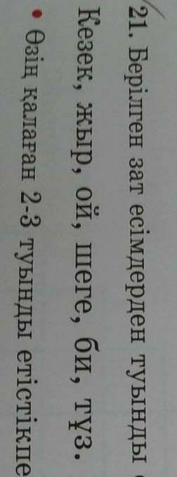 Это казахский язык Там не видно почти! 21.«берілген зат есімдерден туынды етістік жасап жаз! ​