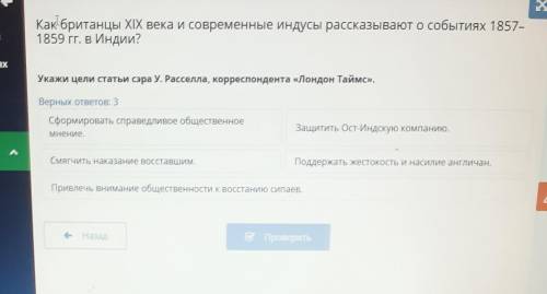 Укажи цели статьи сэра У. Расселла, корреспондента «Лондон Таймс». Верных ответов: 3Сформировать спр