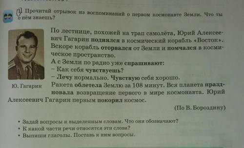 (1) Прочитай отрывок из воспоминаний о первом космонавте Земли. Что ты о нём знаешь?По лестнице, пох