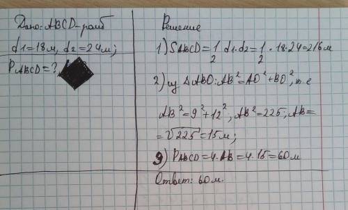 Диагонали ромба равны 18м и 24 м. найдите площадь ромба​