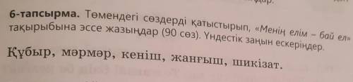 Нужно написать сочинение о своей стране о том как она богата и т.д. (ҚАЗАҚСТАН) можно на русском но