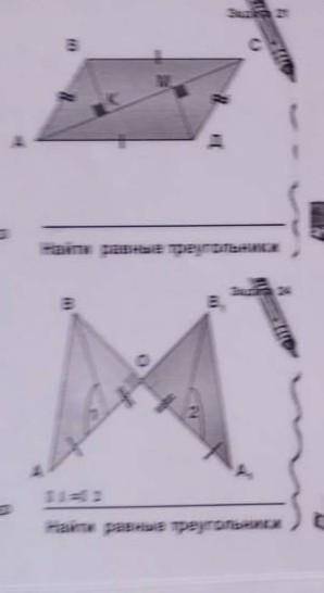 Геометрия,7 класс.2 задачи.Найти равные треугольники.​