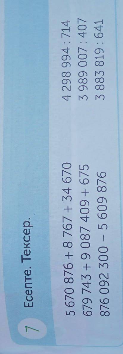 Есепте. Тексер. 75 670 876 + 8 767 + 34 670679 743 +9 087 409 + 675876 092 300 – 5 609 8764 298 994: