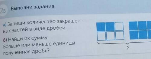2Б а) Запиши количество закрашенных частей в виде дробей. б) Найди их сумму. Больше или меньше едини