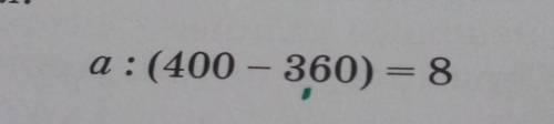 А разделить в скобочках 400 - 360 равно 8​