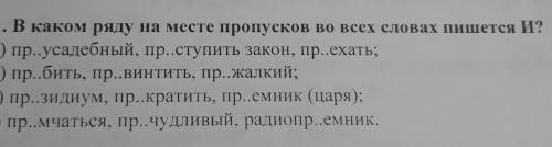 в каком ряду на месте пропусков во всех словах пишется И?​