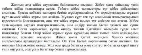 К данному тексту составьте 3 вопроса на казахском