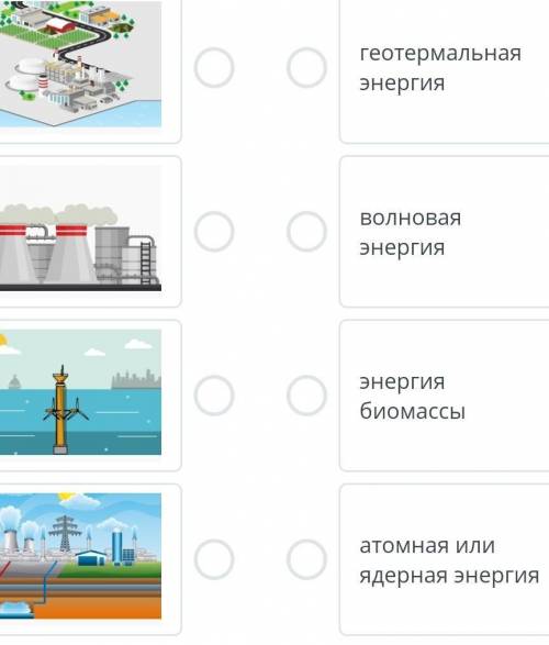 Альтернативные источники получения энергии Установи соответствие между источниками альтернативной эн