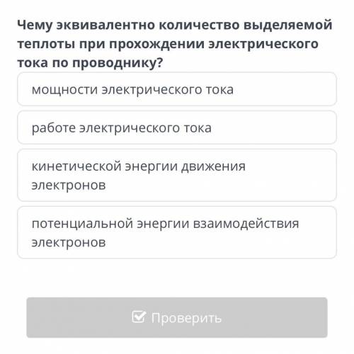 Чему эквивалентно количество выделяемой теплоты при прохождении электрического тока по проводнику