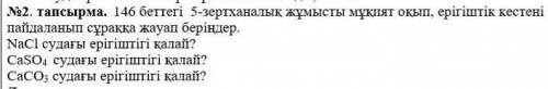 Какова растворимость NaCl в воде? Какова растворимость CaSO4 в воде? Какова растворимость CaCO3 в во