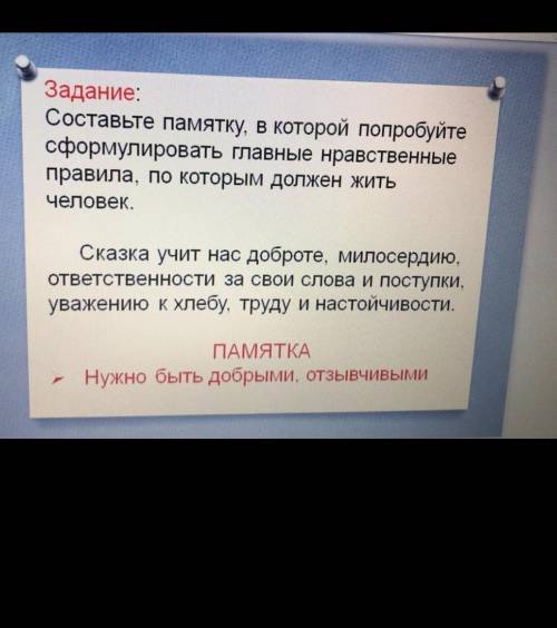 Задание: Составьте памятку, в которой попробуйтесформулировать главные нравственныеправила, по котор