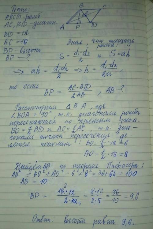 диагонали ромба 12 и 16. средняя линия трапеции 8см. найдите высоту трапеции, если ромб и трапеция р