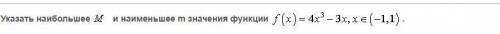 Указать наибольшее и наименьшее значение функции