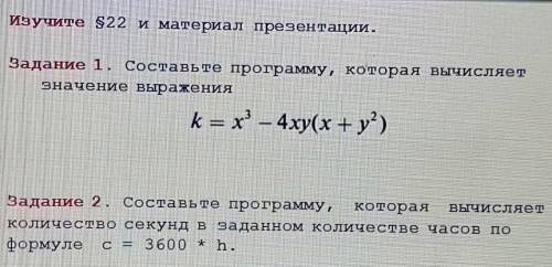 Задание 1. Составьте программу, которая вычисляет значение выражения Задание 2. Составьте программу,