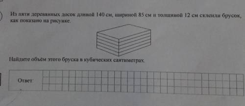 Из пяти деревянных досок длиной 140 см шириной 85см и толщиной 12 см склеили брусок как показано на