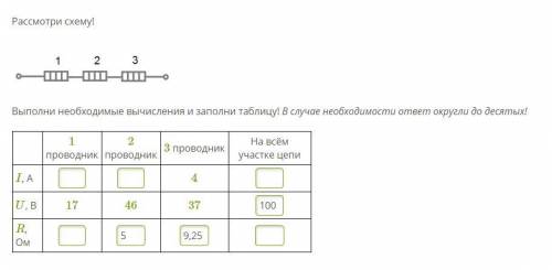 Рассмотри схему! Выполни необходимые вычисления и заполни таблицу! В случае необходимости ответ окру
