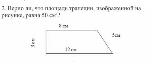 Верно ли, что площадь трапеции, изображенной на рисунке, равна 50 см